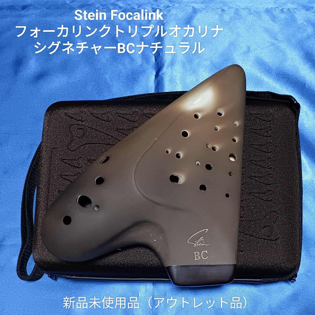 【m416】フォーカリンクトリプルオカリナ シグネチャーBC管ナチュラル