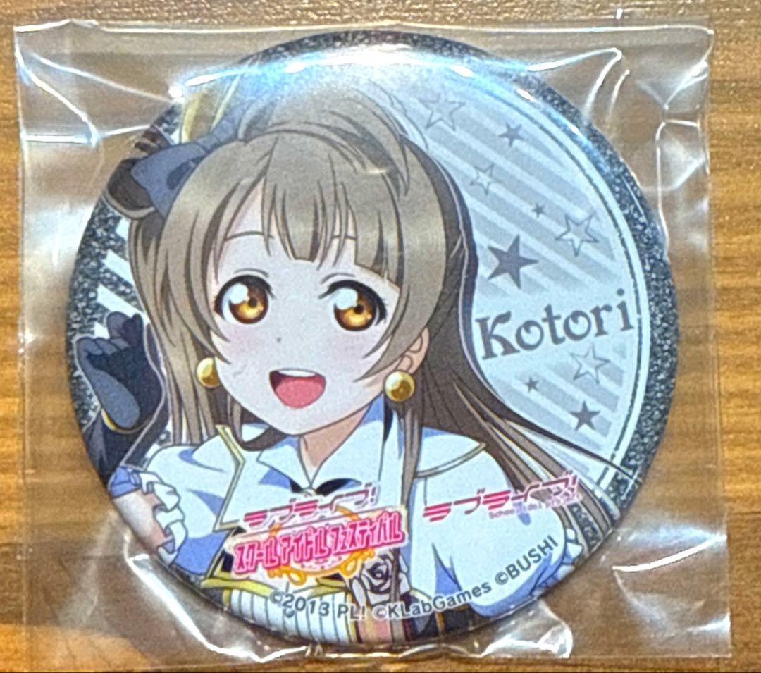 ラブライブ!スクフェス感謝祭2019記念トレーディング缶バッチ　μ's 南ことり ラブライブ！スクフェスシリーズ感謝祭2023 記念トレーディング缶