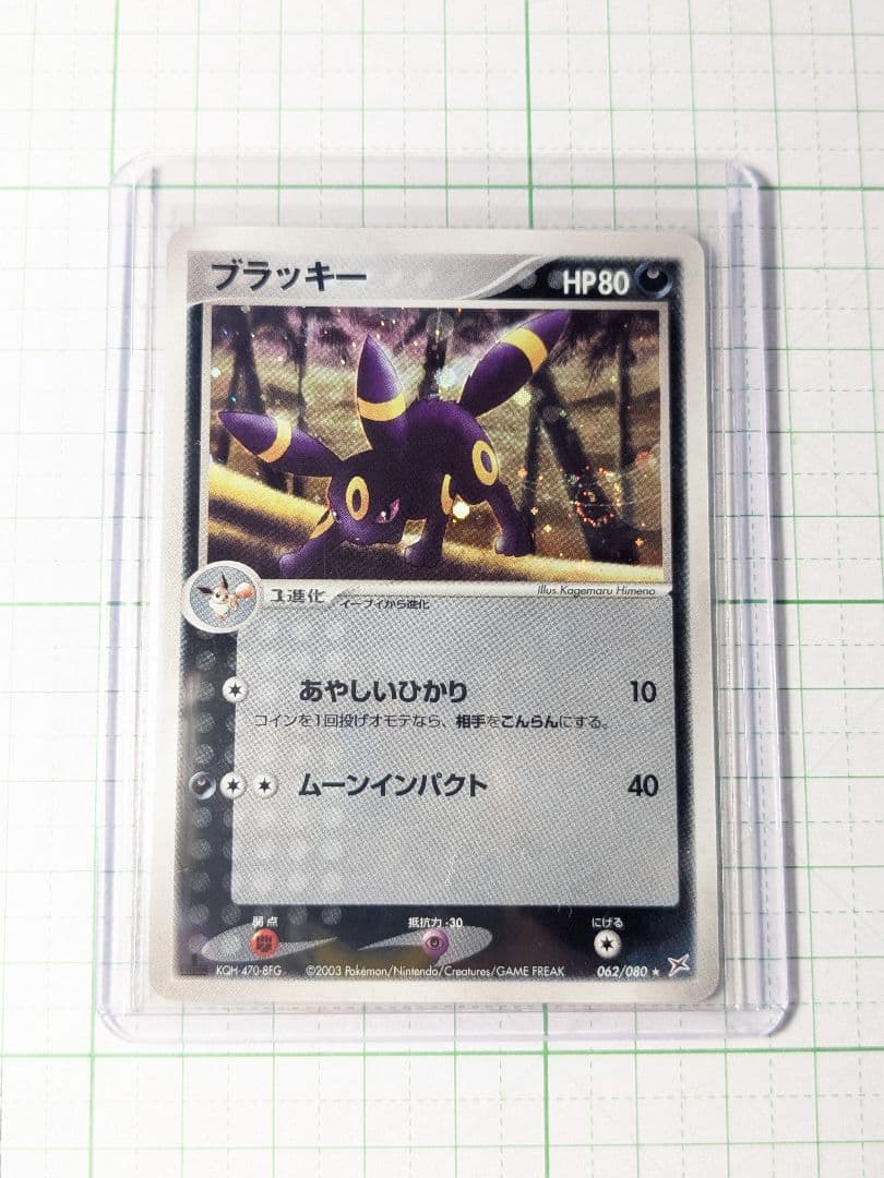 ポケモンカード ブラッキー あやしいひかり / ムーンインパクト 渦巻き