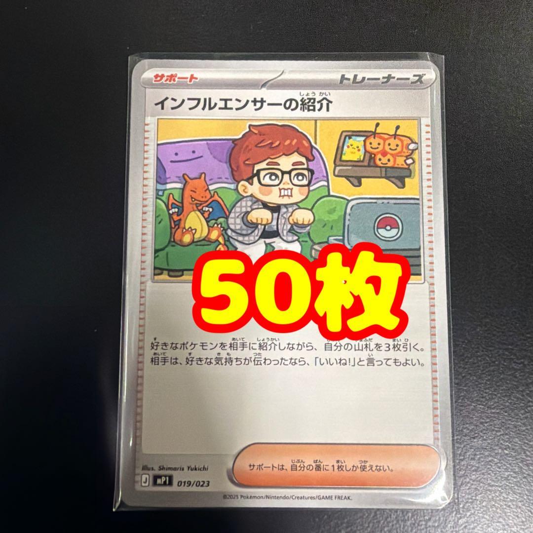 50枚　インフルエンサーの紹介