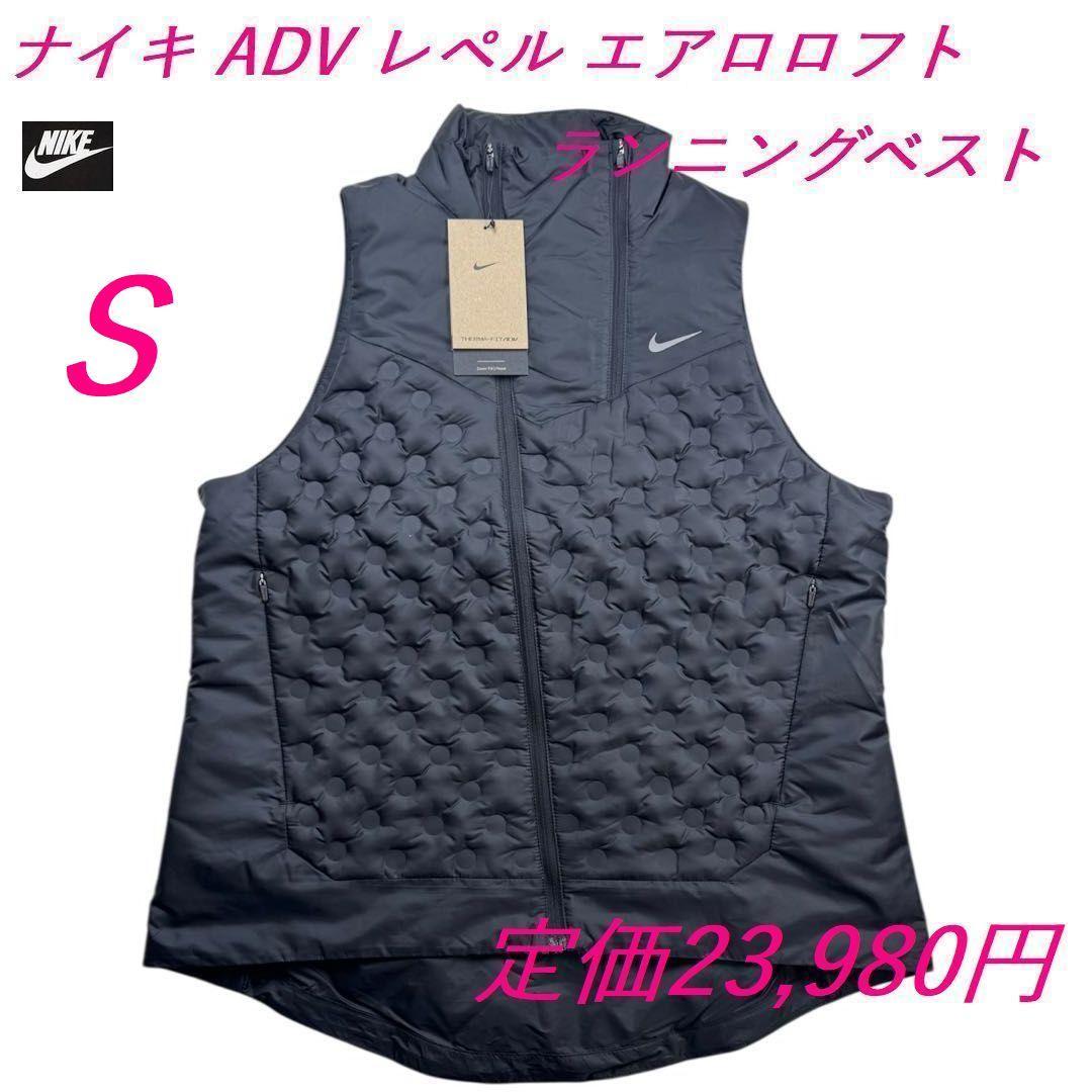 i3新品 S ナイキ ADV エアロロフト ランニング ダウンベストFB7607