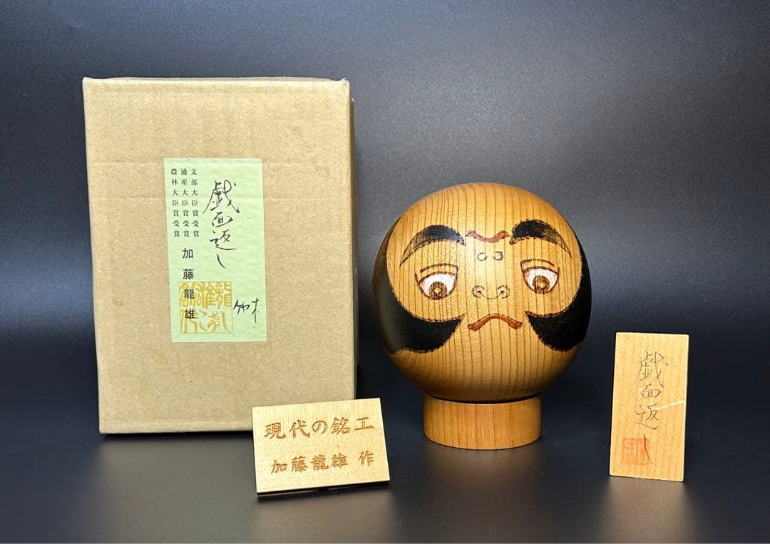 加藤龍雄　【戯面返し】　現代の銘工　ケヤキ　文部大臣通産大臣　農林大臣賞　こけし