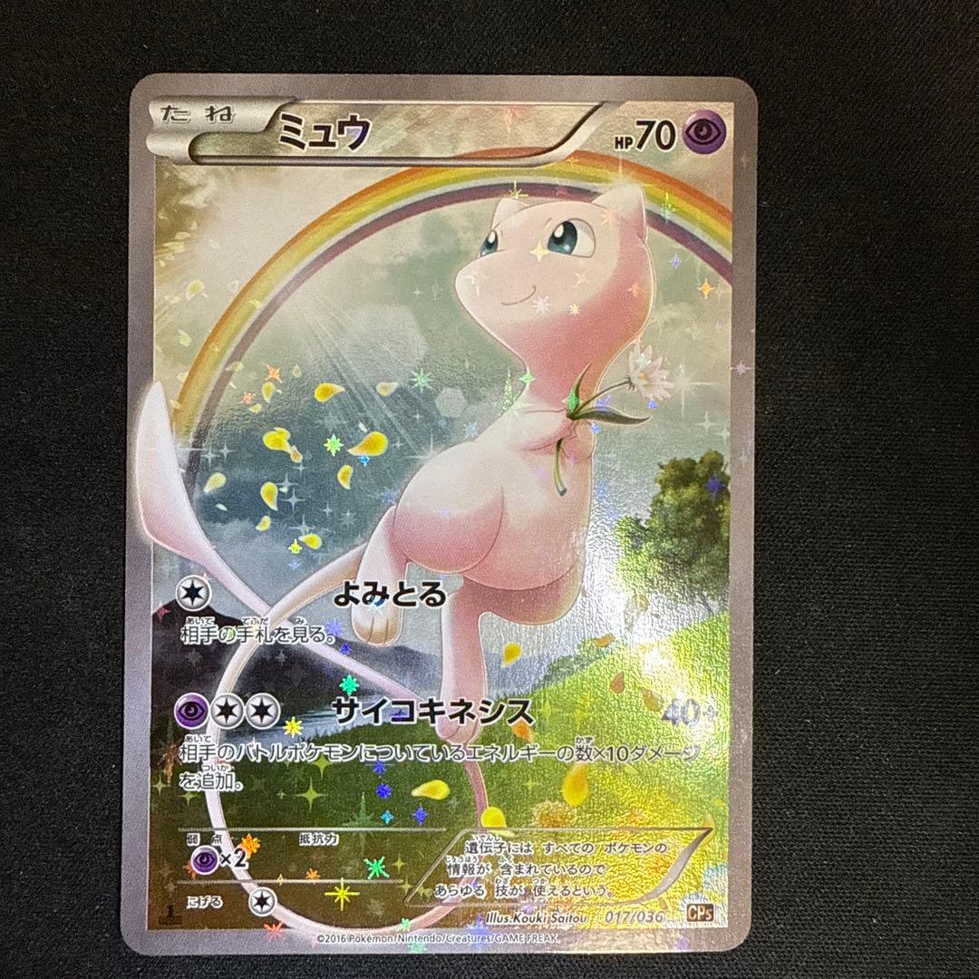 【引退品】ミュウ CP5 幻·伝説ドリームキラコレクション 017/036