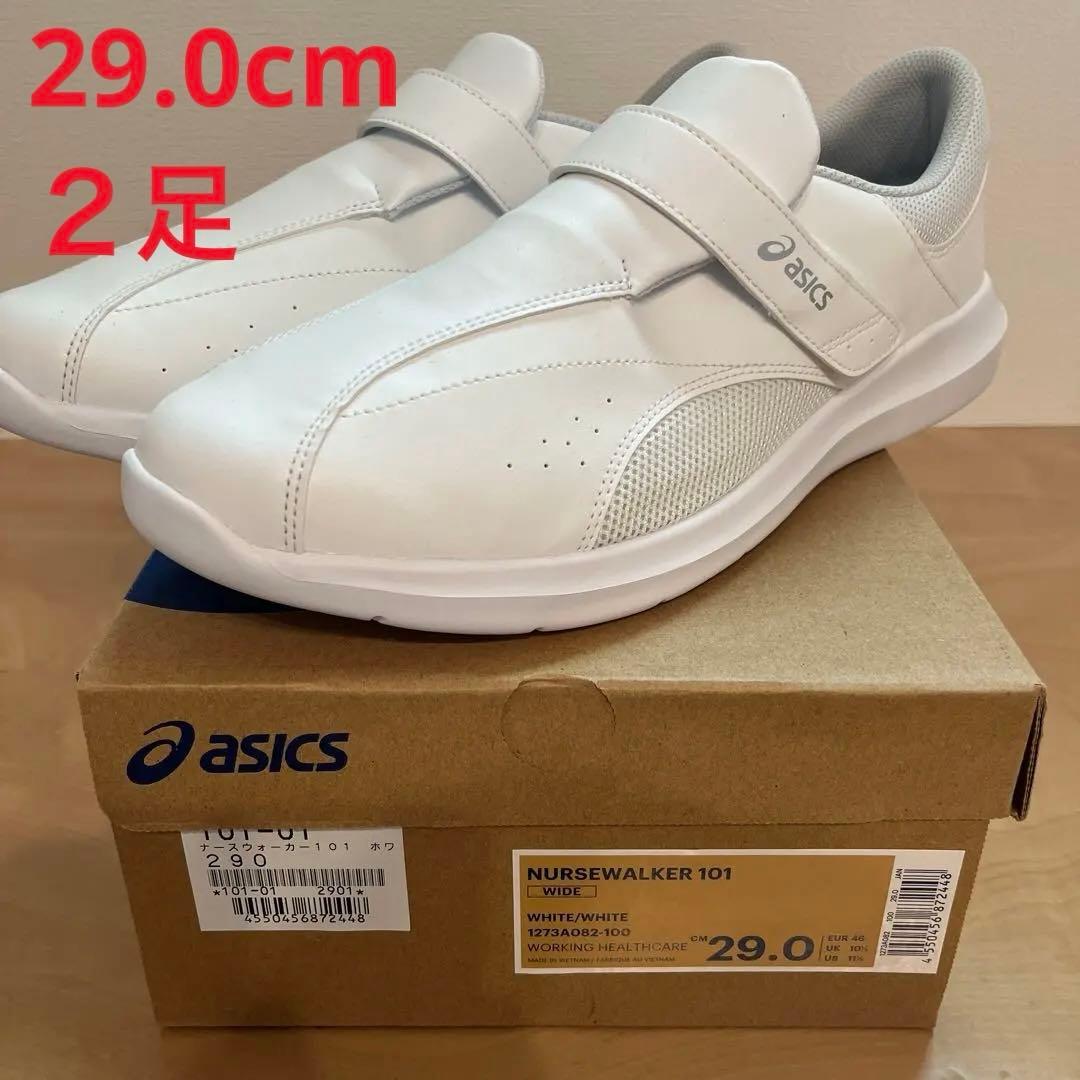2足！asics NURSEWALKER 29.0 ホワイト 101、202
