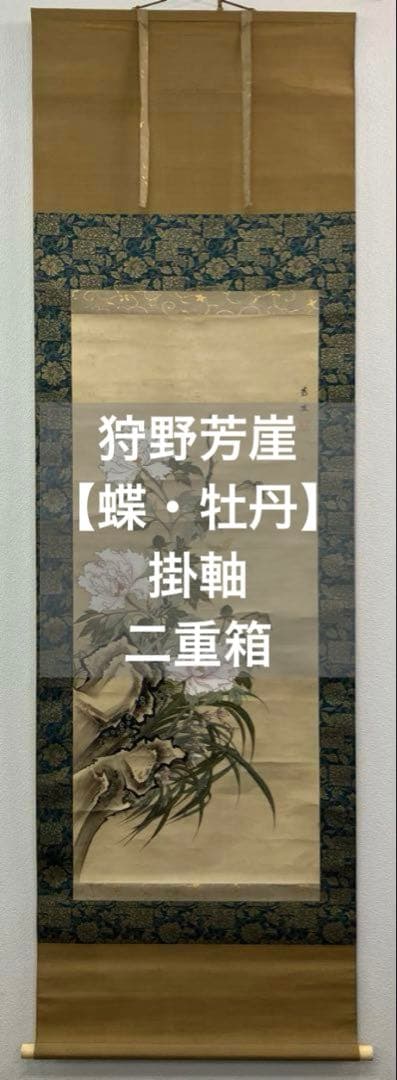 狩野芳崖【蝶・牡丹】紙本　掛軸　二重箱（河鍋暁斎・菊池容斎／狩野派）