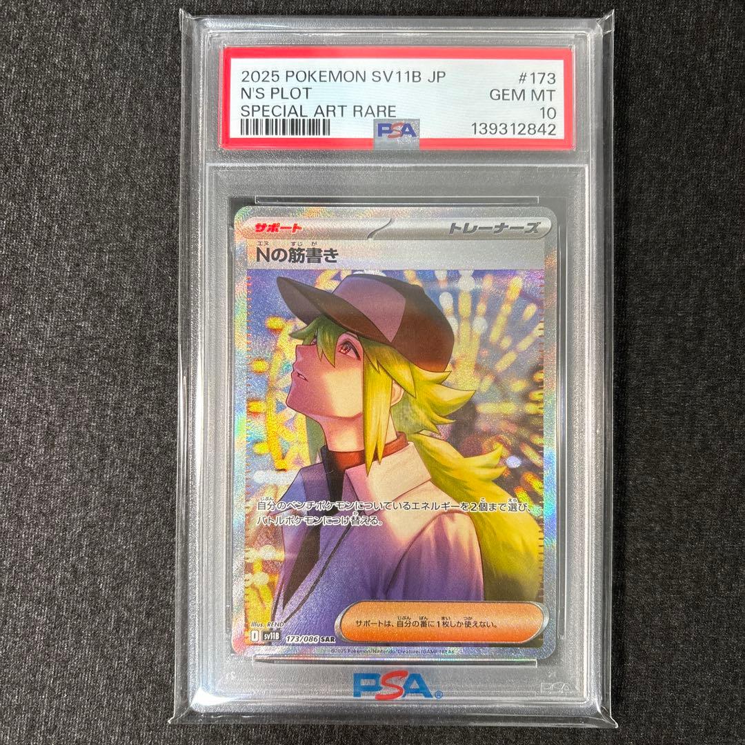 【PSA10】Nの筋書きsar sv11B 173/086