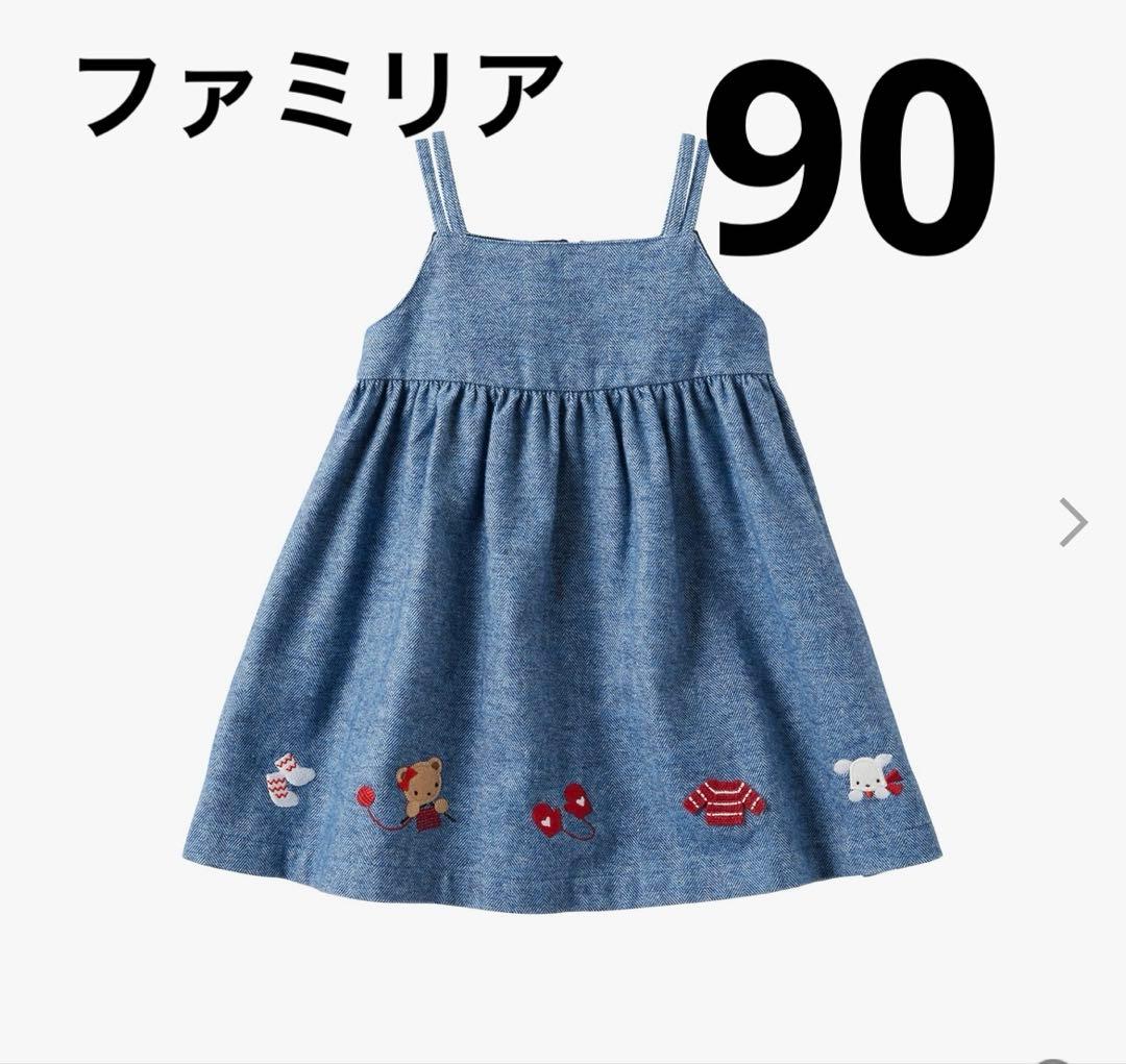 最終価格】129486 ファミリア デニム風ジャンパースカート90 - メルカリ