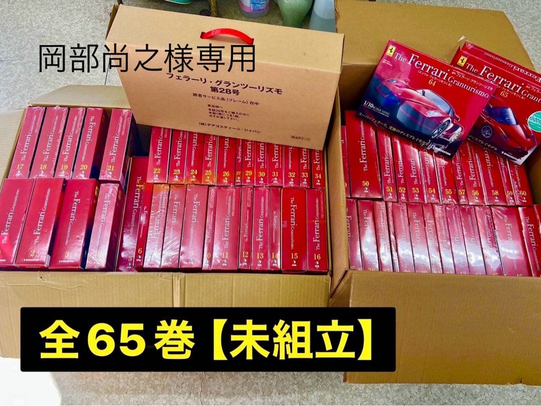 岡部尚之　デアゴスティーニ　フェラーリ　全巻1〜65全号セット売り