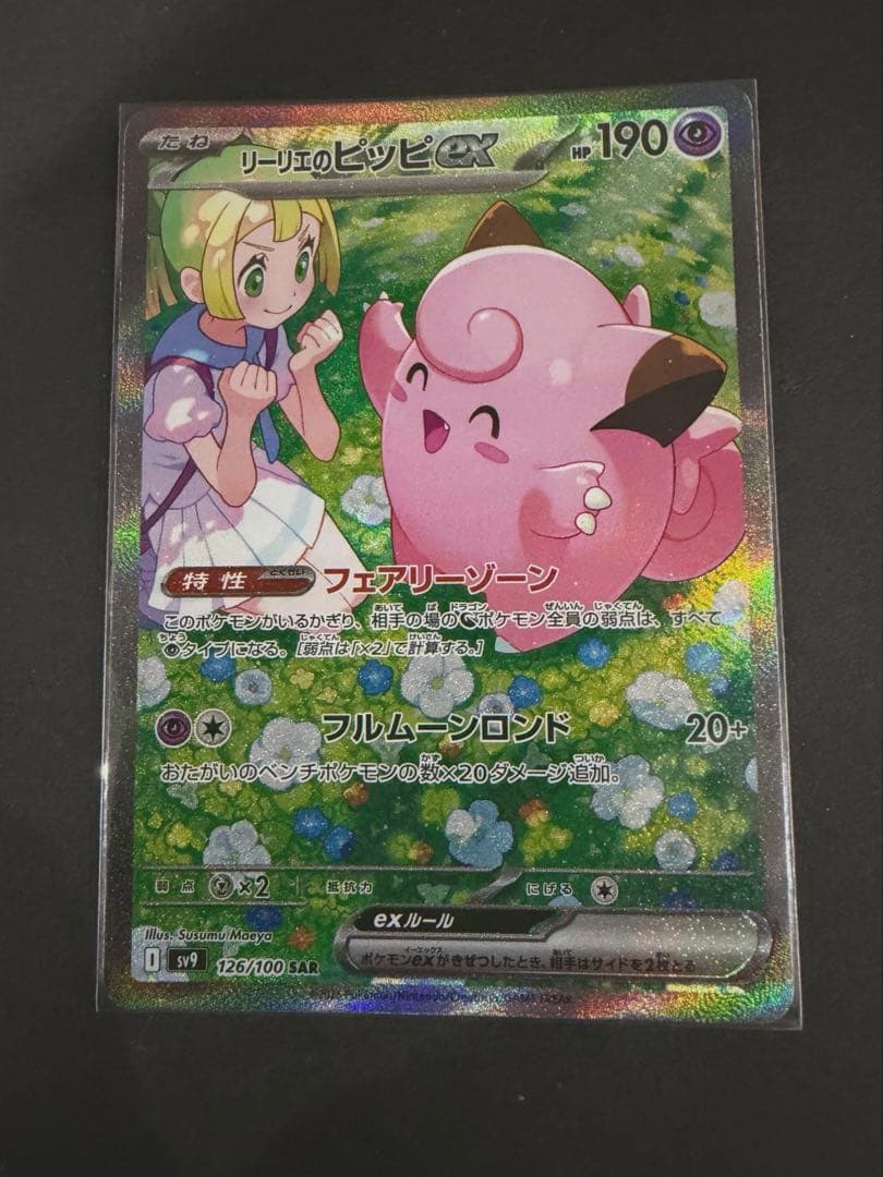ポケモンカード リーリエのピッピex SAR センタリング良好 バトル
