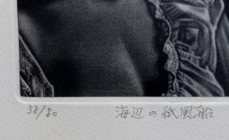 作者不詳サインKurihasiと版画下に記入 タイトル「海辺の紙風船」