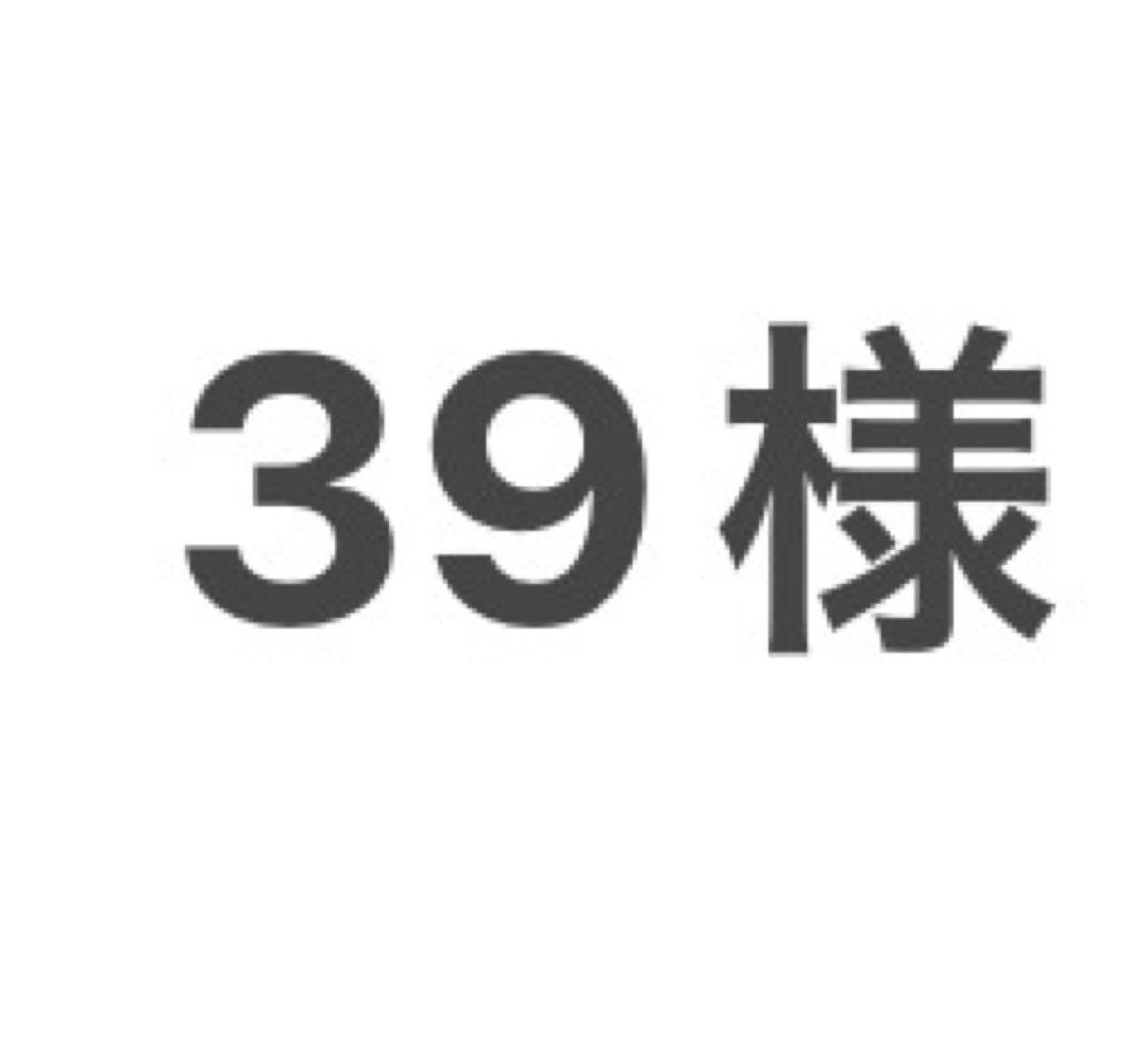 【39様】