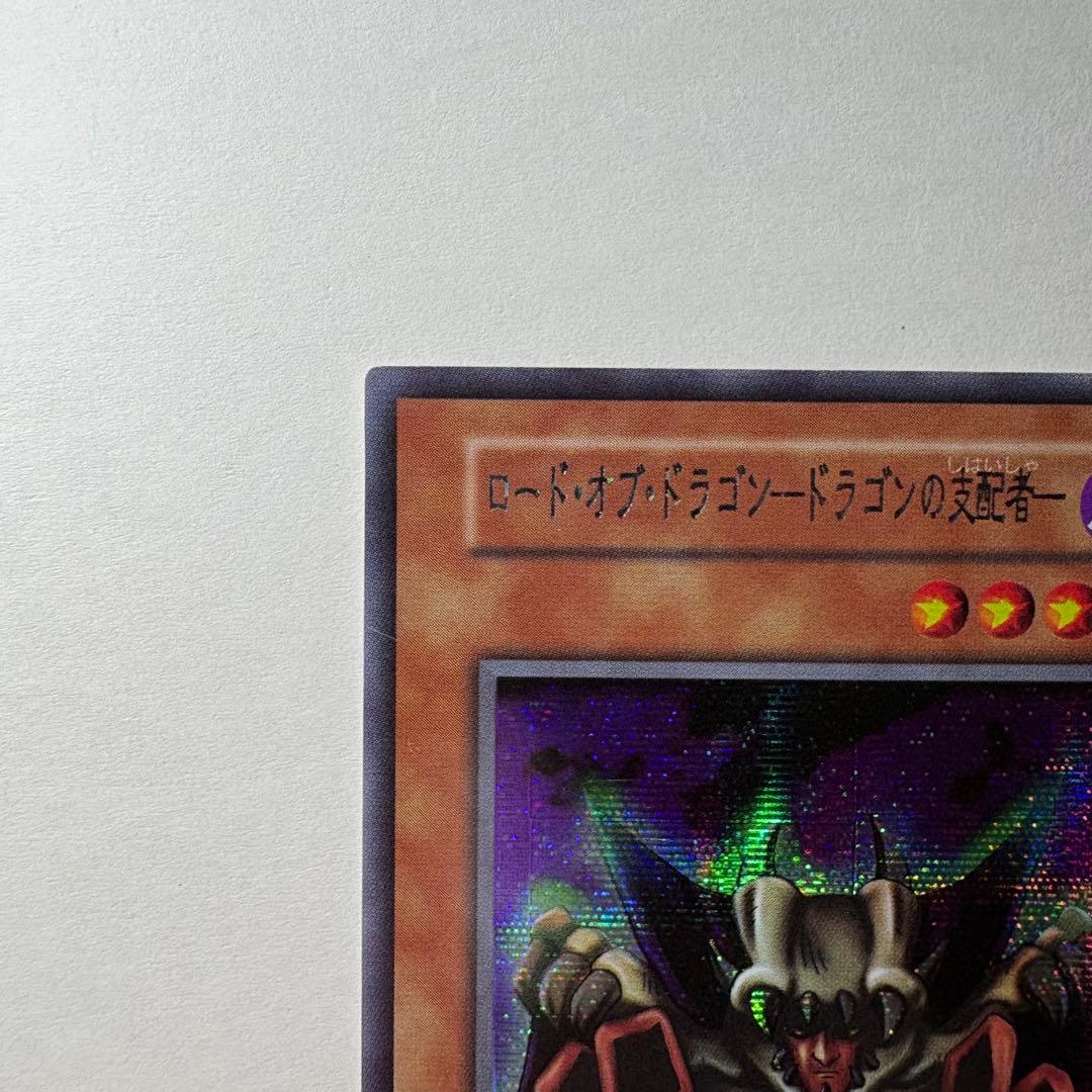 遊戯王】初期 ロードオブドラゴンドラゴンの支配者 シークレットレア
