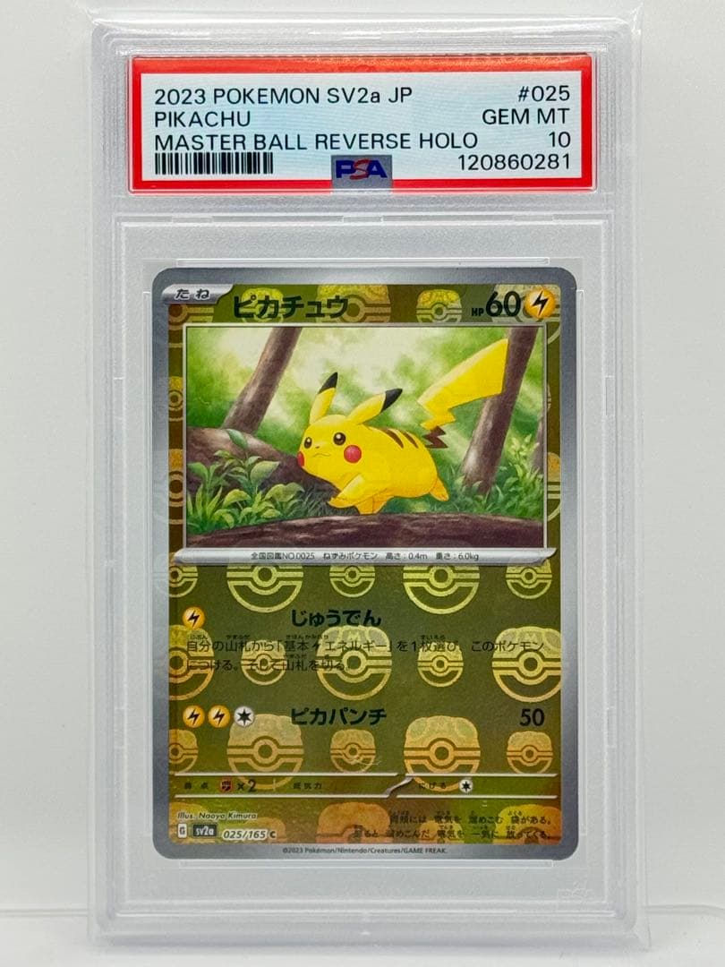 【PSA10／美品】ピカチュウ マスターボールミラー #025/165
