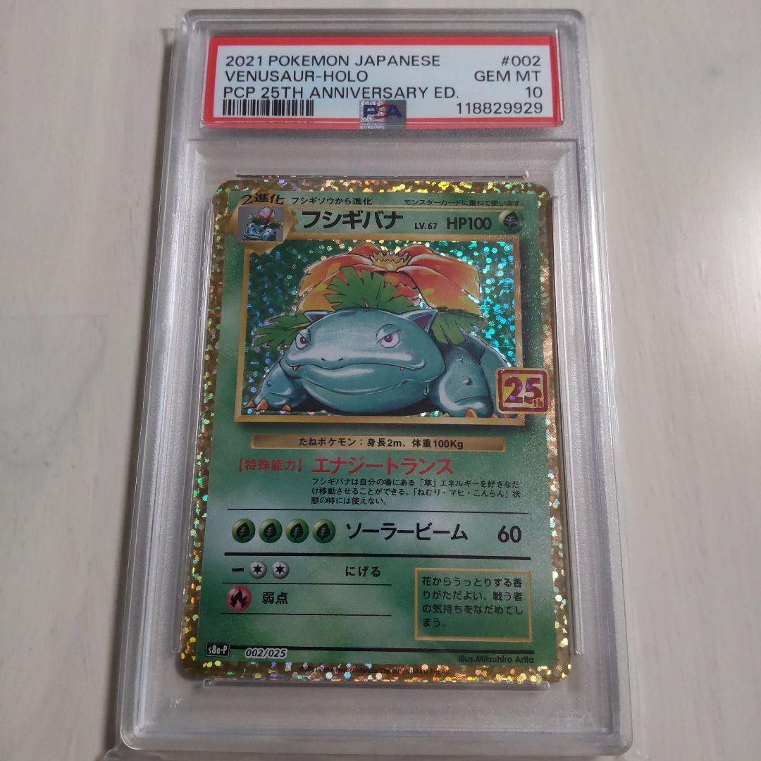 フシギバナ プロモカードパック PSA10 PSA10】フシギバナ: プロモ[S8a-P 002/025](プロモカードパック 25th