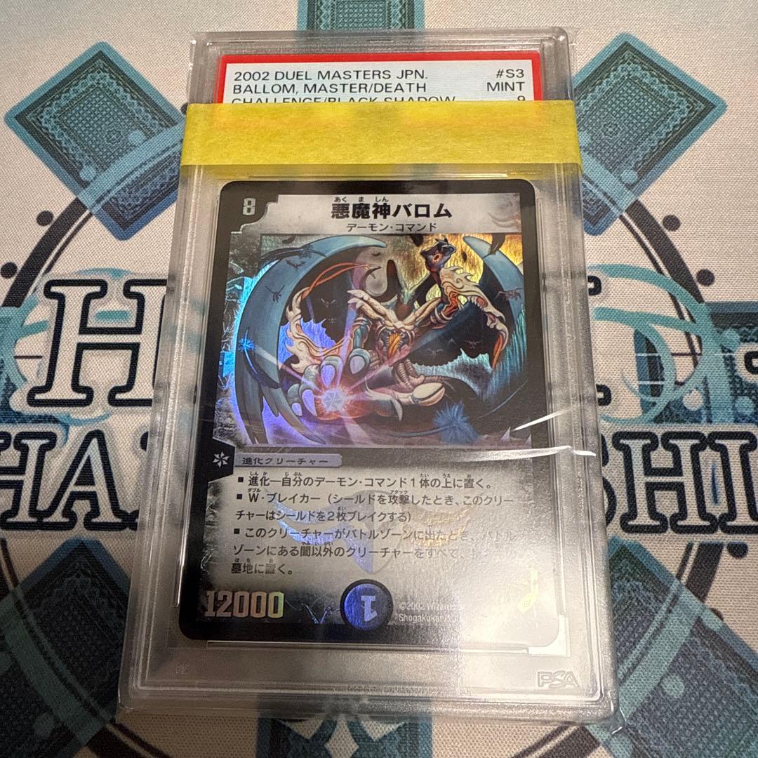 デュエルマスターズ 悪魔神バロム PSA9