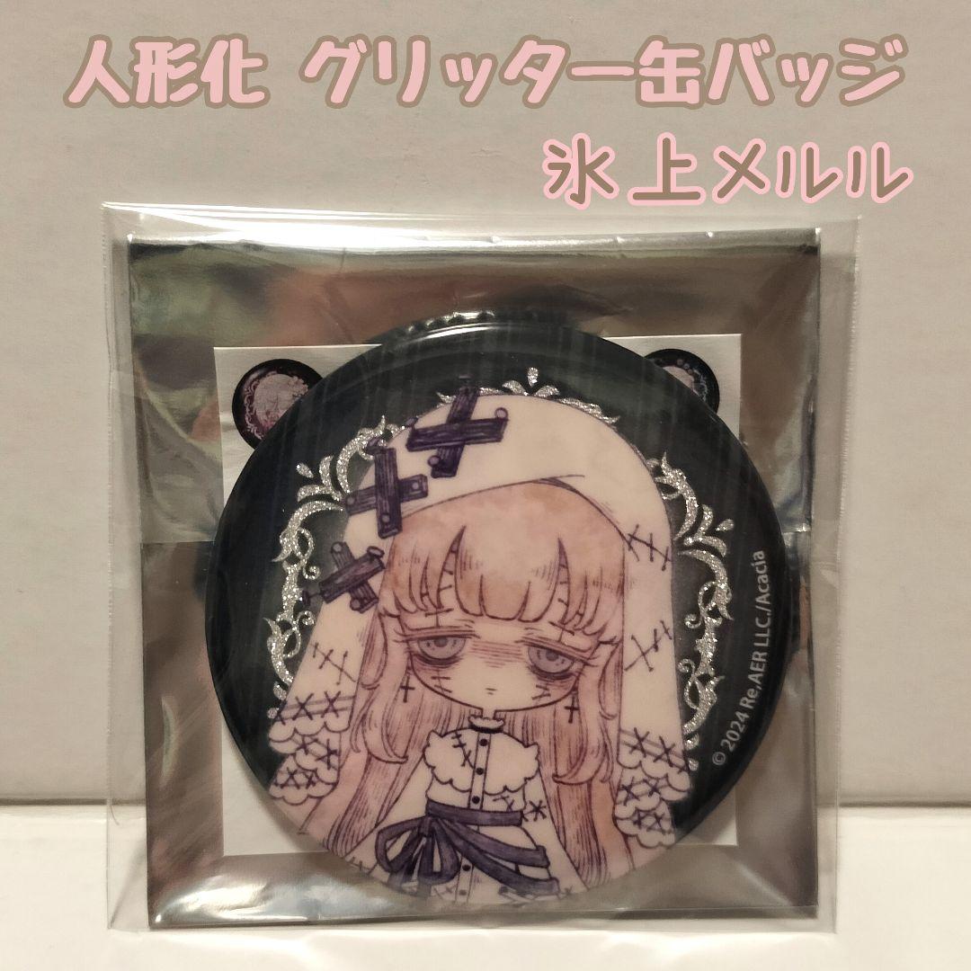 氷上メルル】 魔法少女ノ魔女裁判 ポップアップストア グリッター缶