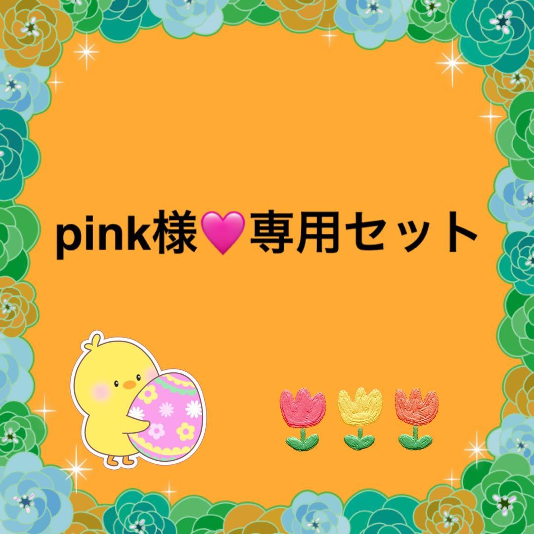 Pinkセットです！