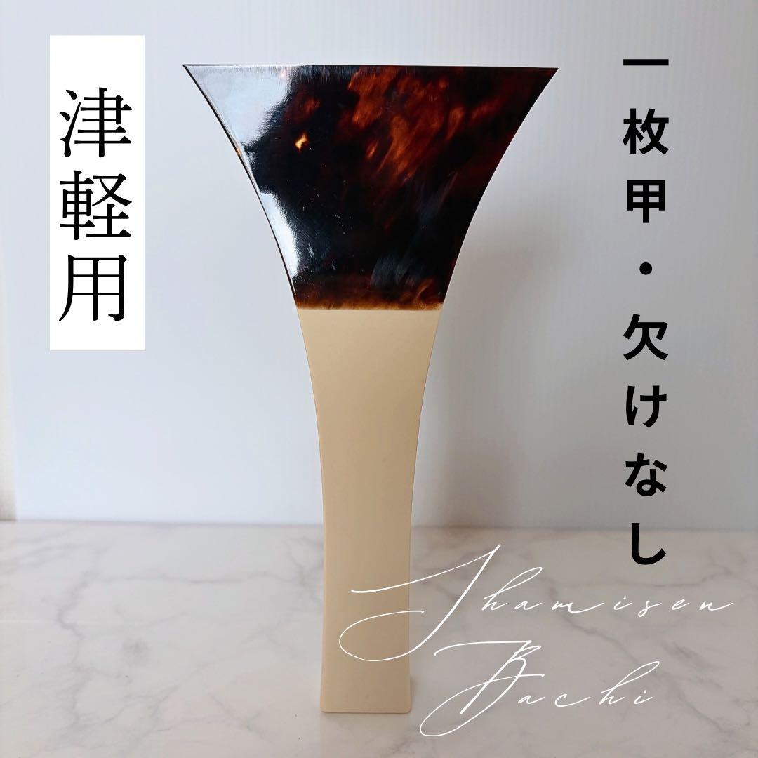 津軽三味線 一枚甲 べっ甲 撥　欠けなし　美品　すぐ弾ける 津軽三味線 撥 バチ 高山製 人工べっ甲 「NEW甲」（新素材