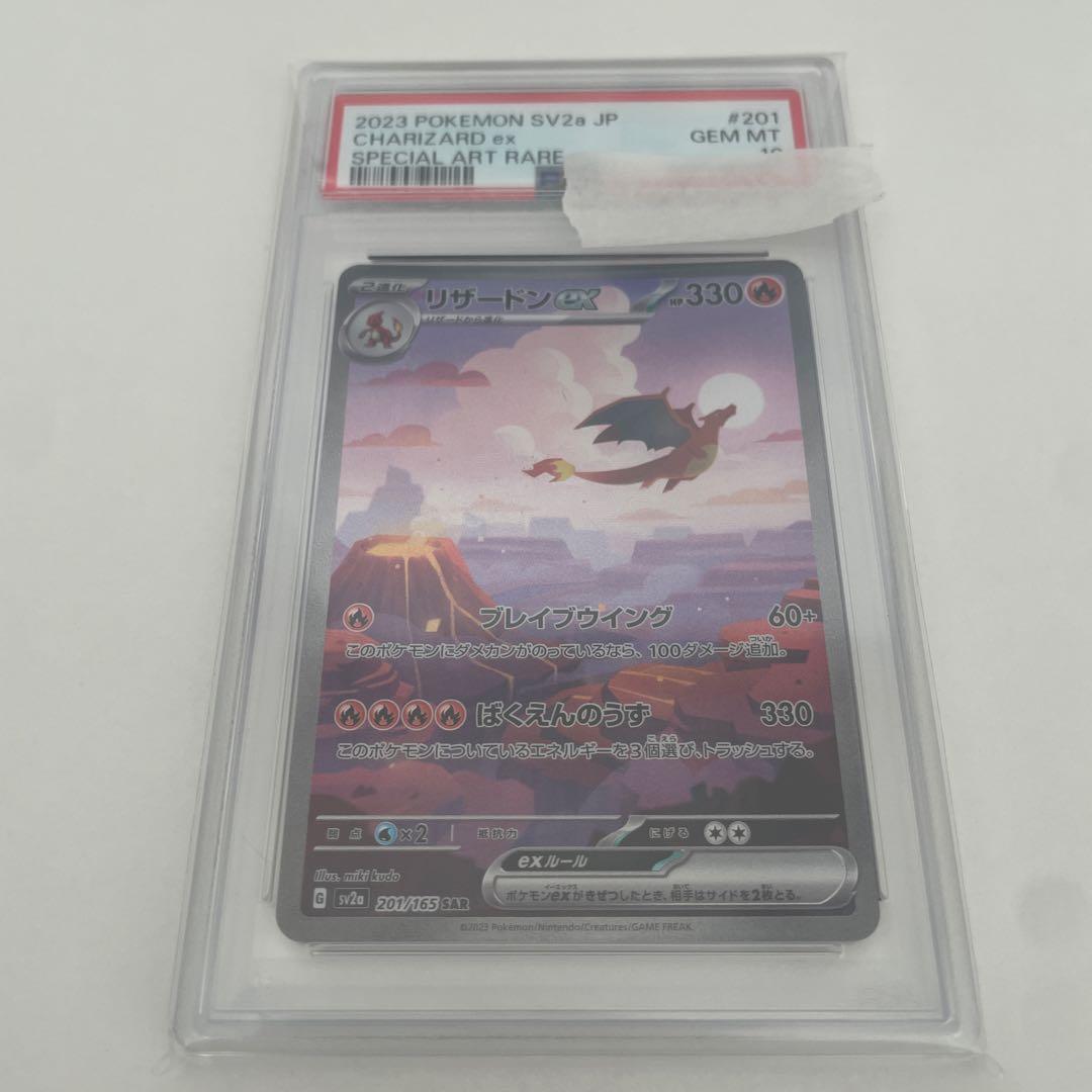 PSA10 リザードンex SAR SV2a 151 201/165