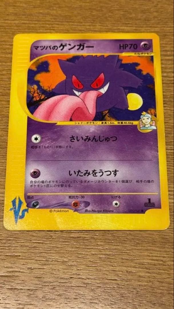 ポケモンカード　VS　マツバのゲンガー