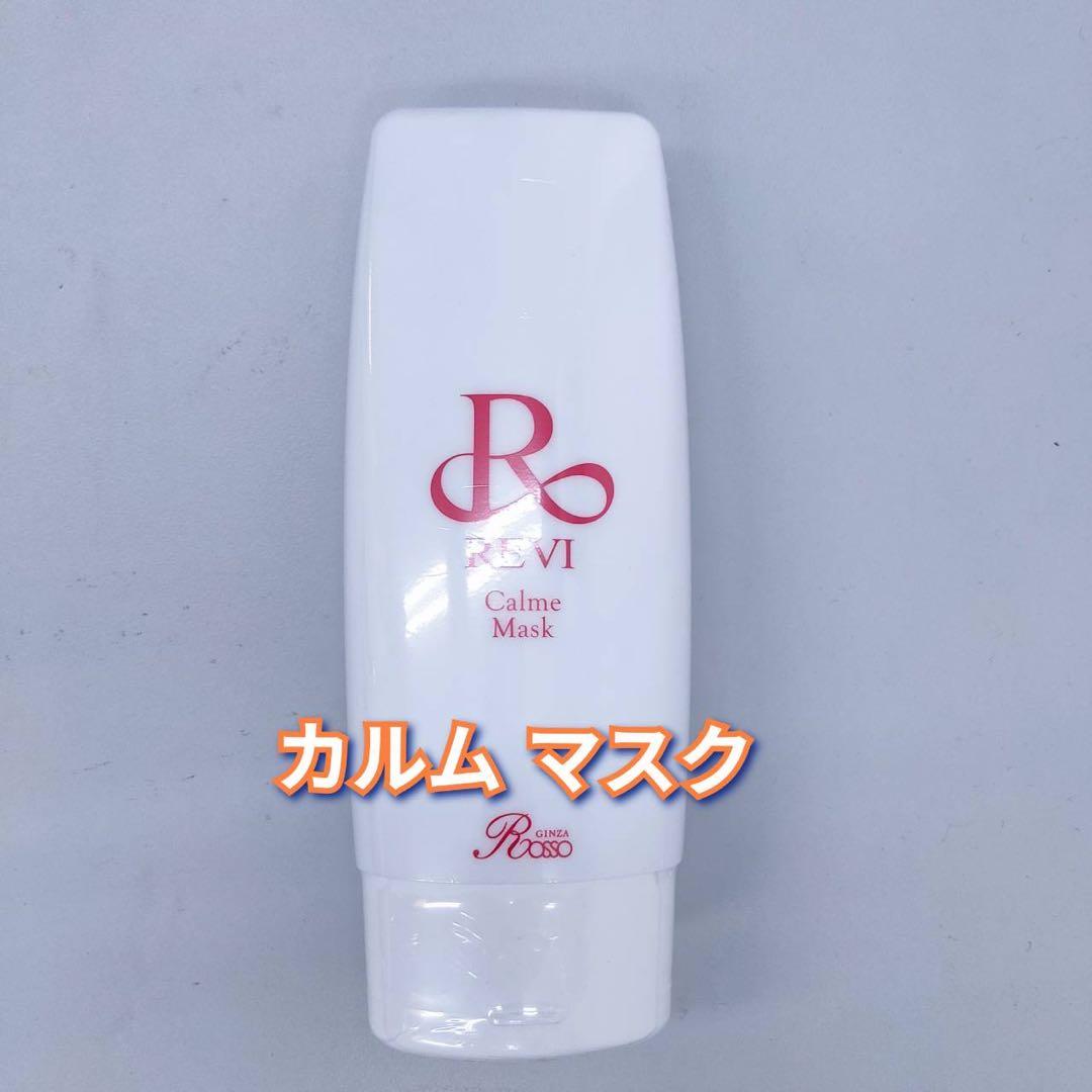 【新品】ルヴィ　業務用 カルム マスク（脂性肌用） 150g REVI