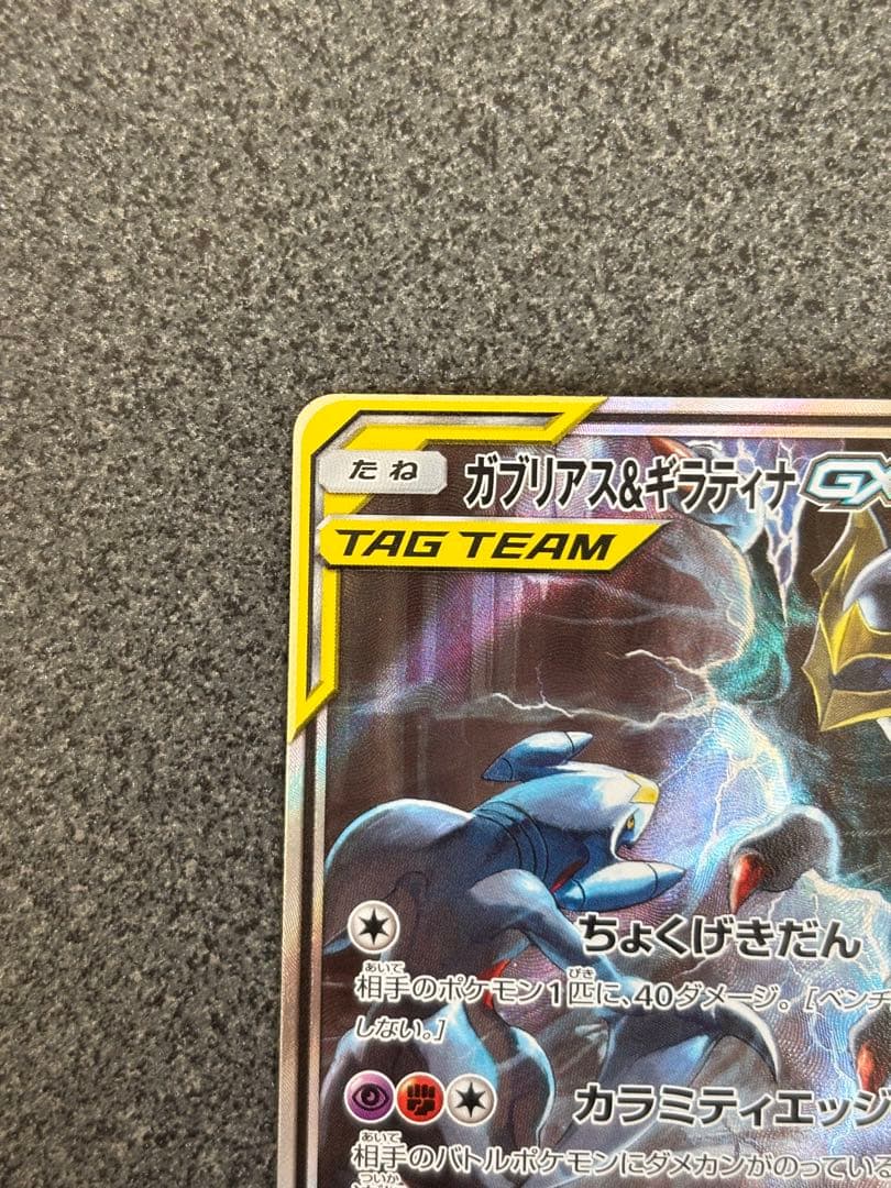 ガブリアス&ギラティナGX SR SM10a ジージーエンド 060/054 - メルカリ