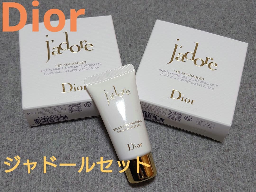 Dior　ハンドクリーム　シャワージェルジャドール　セット　ディオール