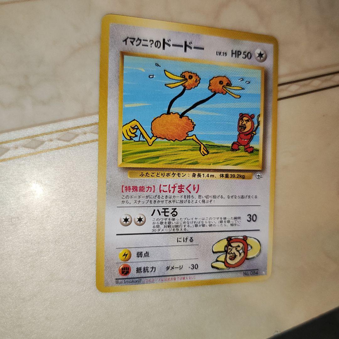 イマクニ？のドードー ☆ ジム拡張第2弾 闇からの挑戦 旧裏 ポケモン