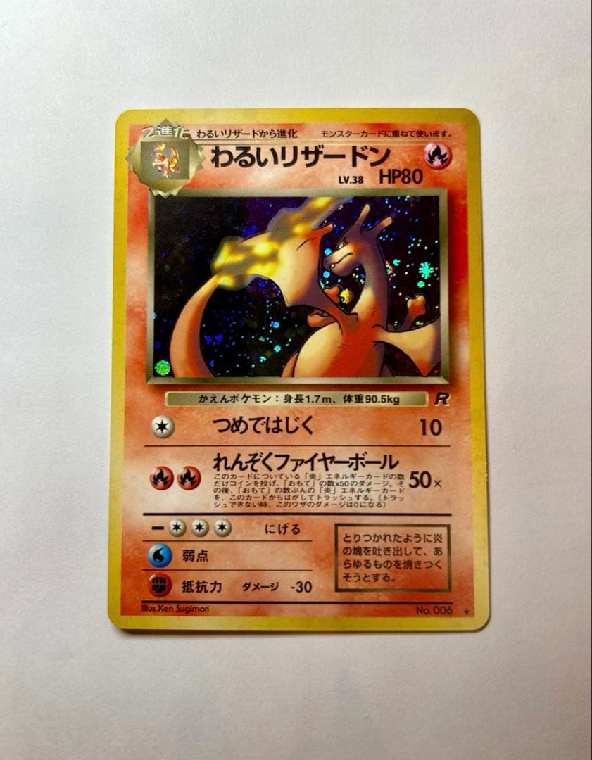 ぱ*ち様 わるいリザードン ★ 第4弾拡張パック ロケット団　旧裏　ポケカ