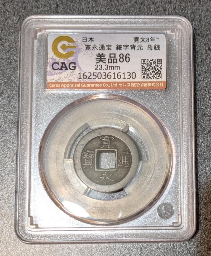 忙しいのでコメ必須です。　新寛永