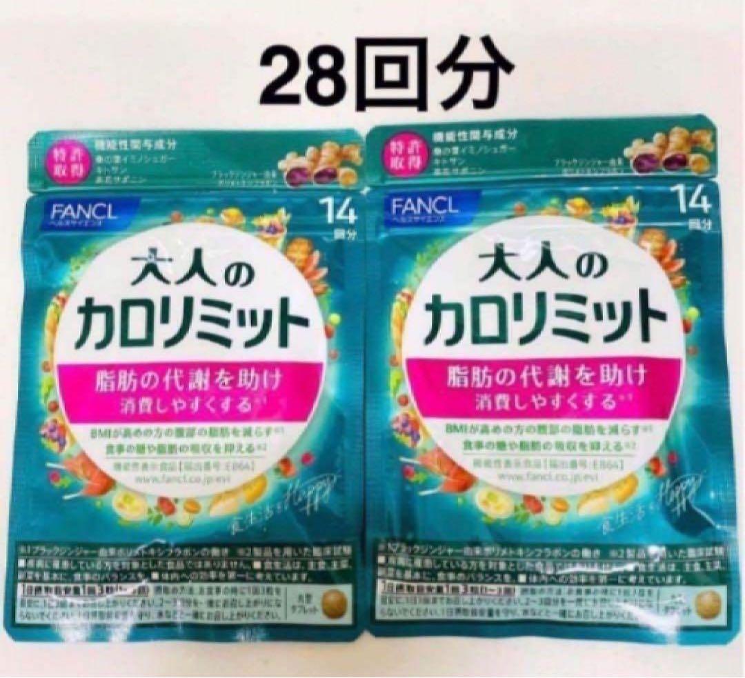 ファンケル 大人のカロリミット 28回分（14回×2袋） FANCL - メルカリ