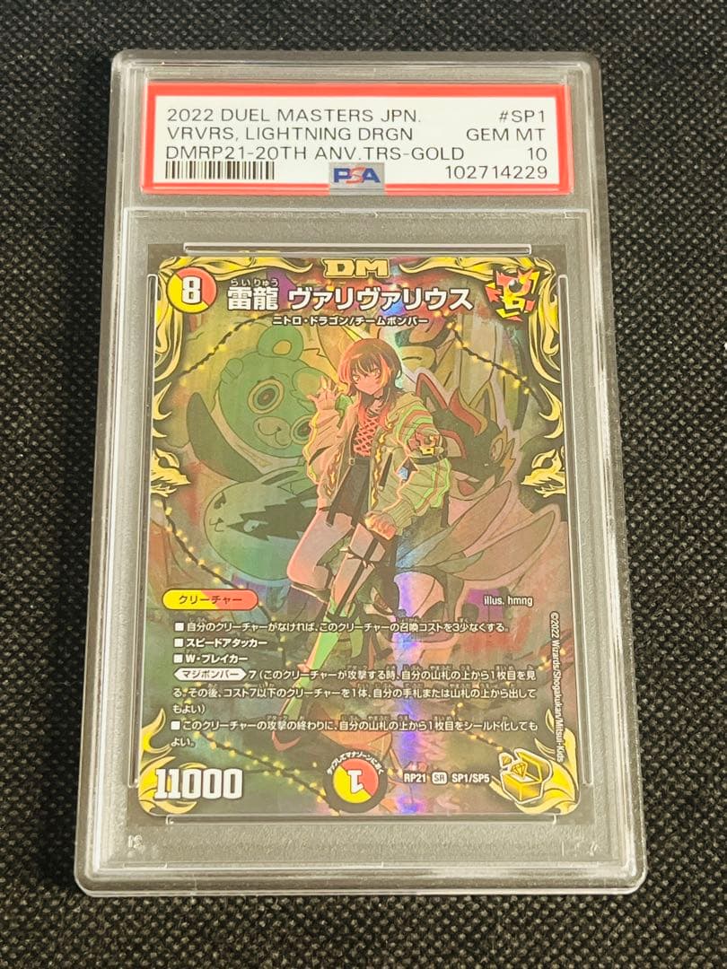 PSA10 ヴァリヴァリウス デュエルマスターズ SR