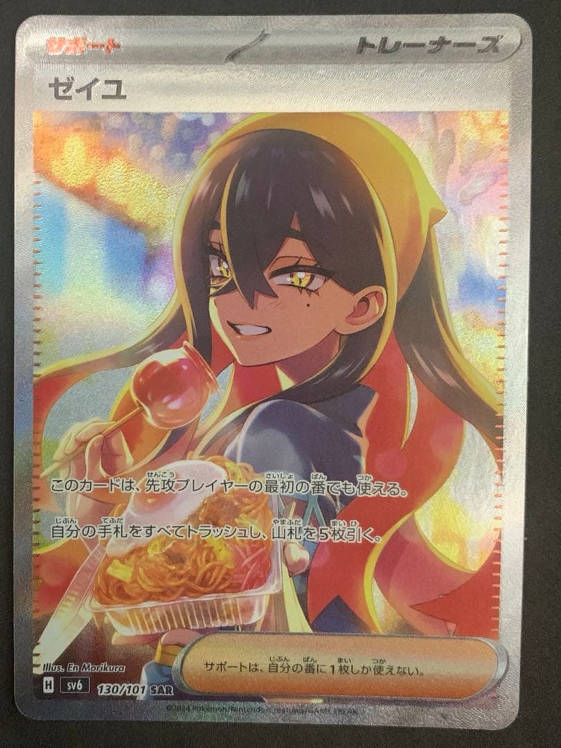 タ*ス様 ゼイユ SAR SV6 変幻の仮面 130/101