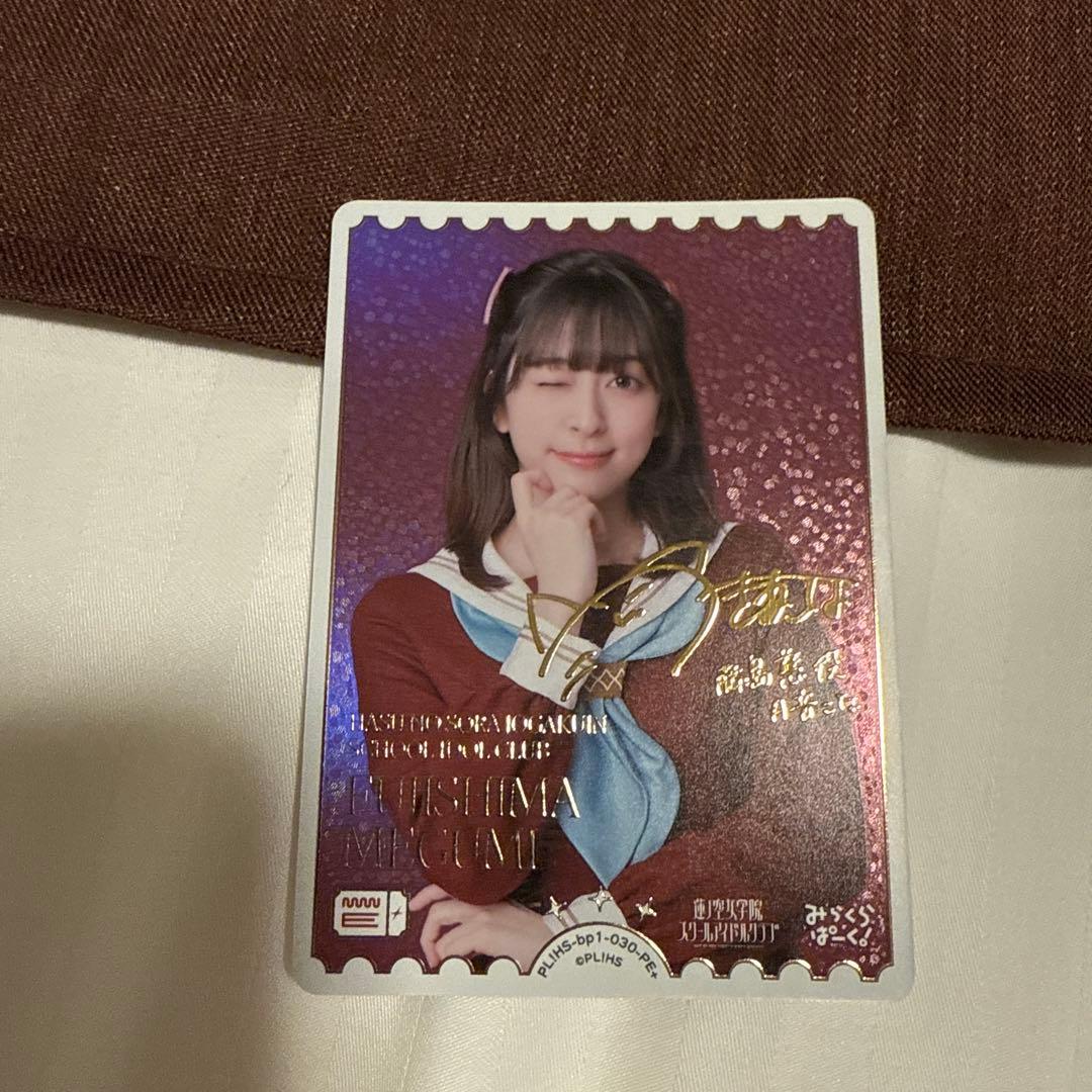 藤島慈 ラブカカード PE + ラブライブオフィシャルカードゲーム ラブカ】藤島 慈【PR】PL!HS-PR-006-PR - C-labo OnlineShop