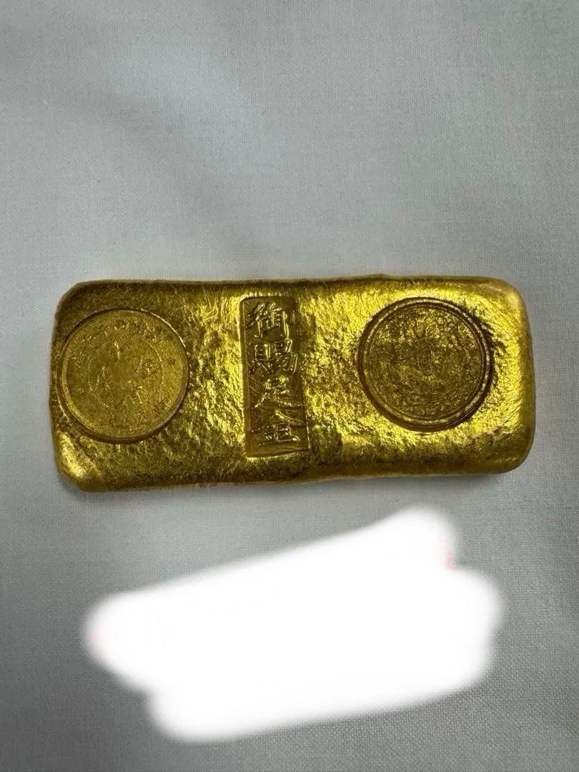 賜足金大清金庫 赤足上上金 塊金貨古銭中華民国