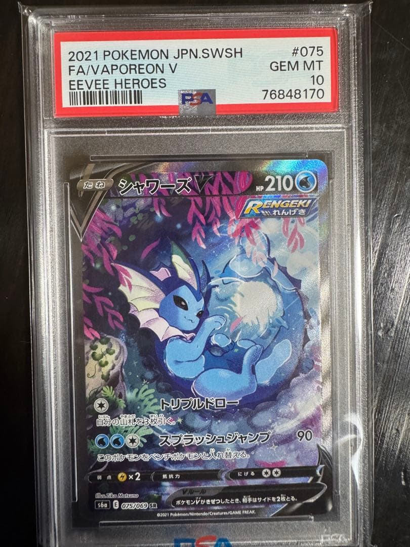 ポケモン シャワーズV SR 075/069 PSA10