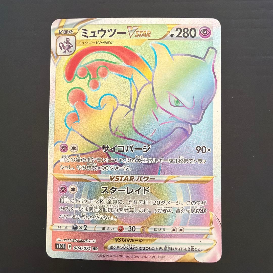 ミュウツーVSTAR HR S10b Pokémon GO 084/071 - メルカリ
