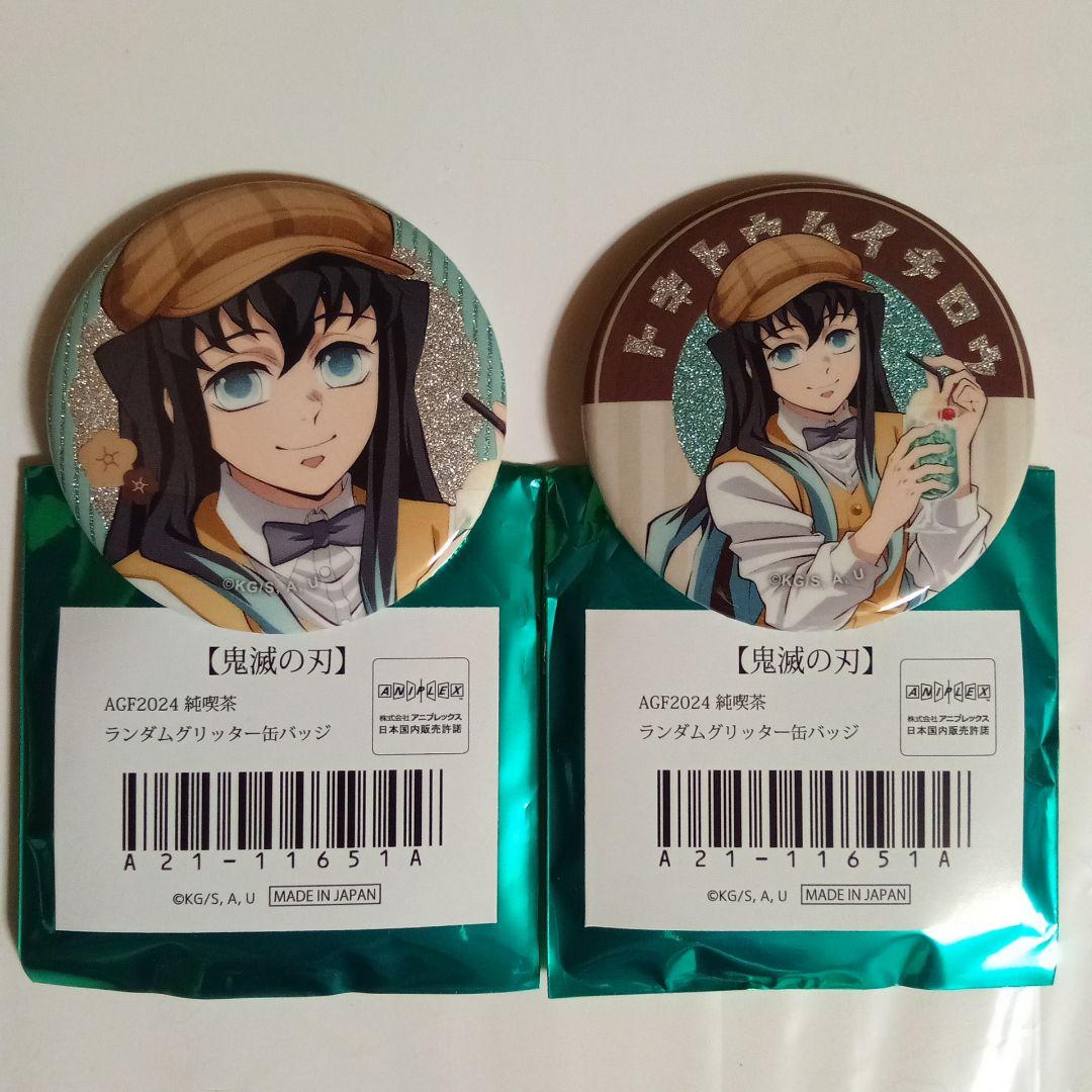 鬼滅の刃 AGF 2024 純喫茶 グリッター缶バッジ 時透無一郎 2種セット