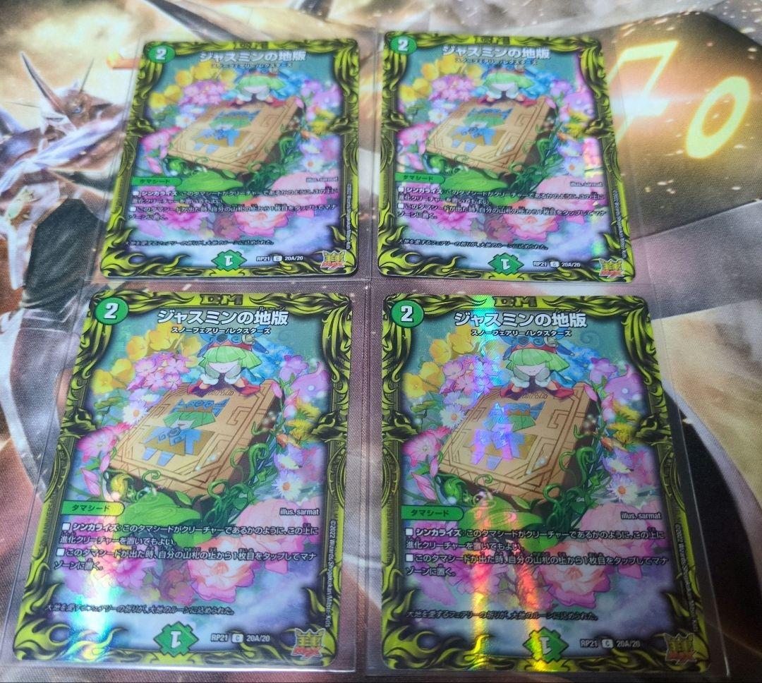 デュエルマスターズ ジャスミンの地版a 4枚セット