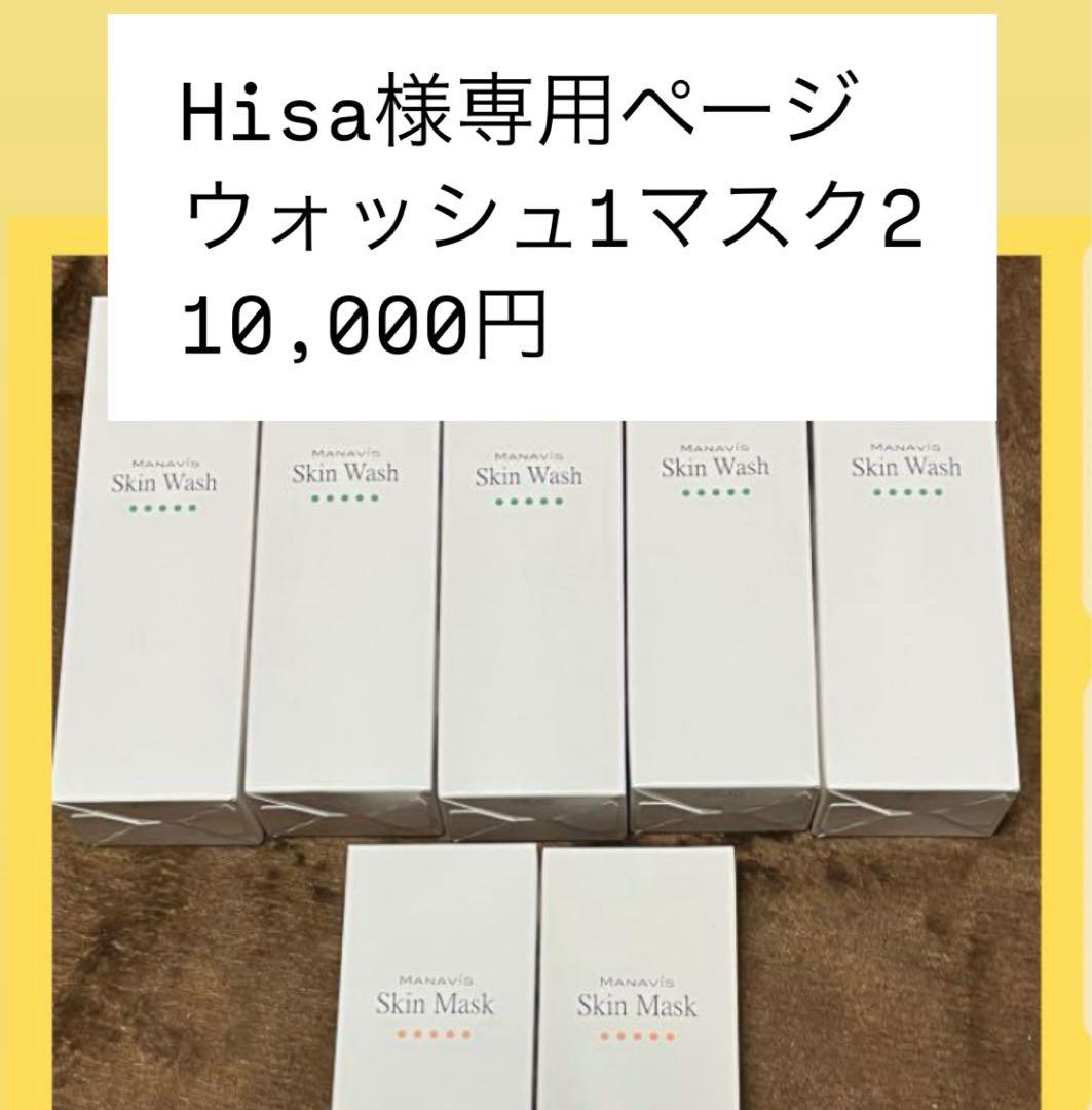 Hisa Skin Wash & Skin Mask 3つセット