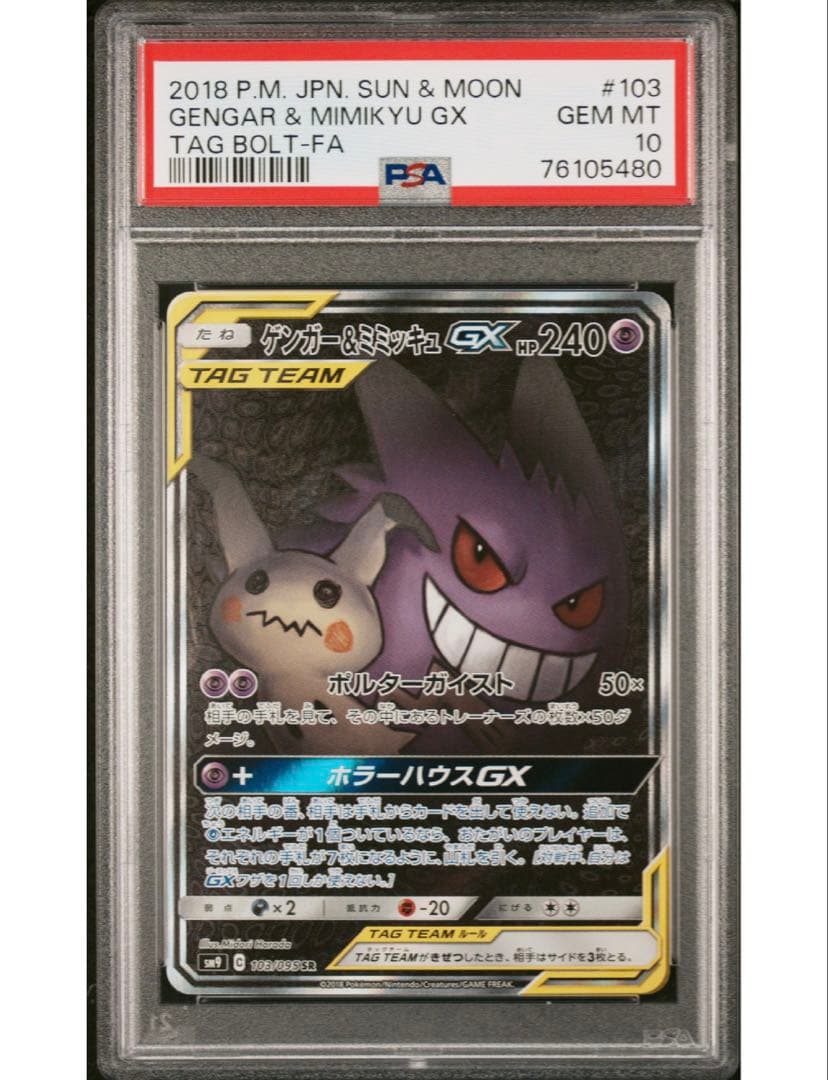 PSA10連番❣️ゲンガー＆ミミッキュGX SA コイキング＆ホエルオーGX SA PSA10】ゲンガー&ミミッキュGX:SA(SR){超}〈103/095〉[SM9] – 晴れる屋2