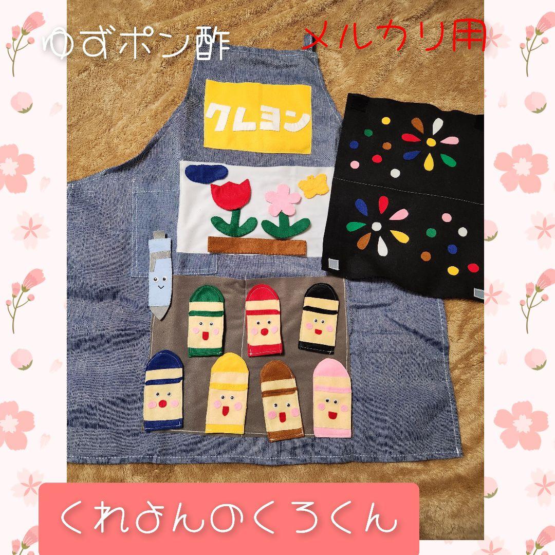くれよんの くろくんエプロンシアターセット - メルカリ