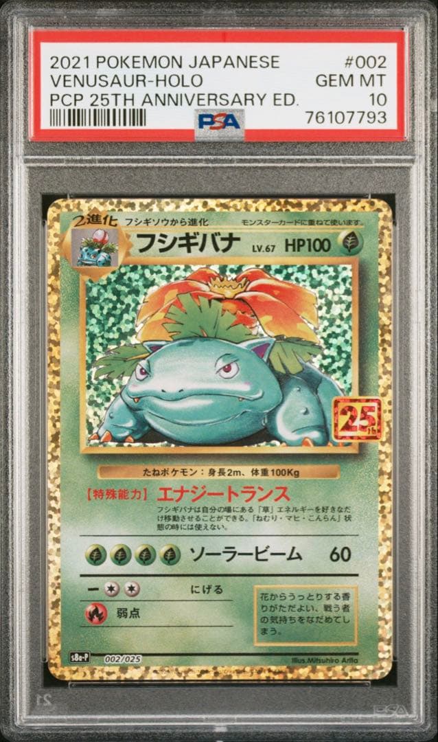 フシギバナ プロモカードパック 25th ANNIVERSARY editio… Amazon.co.jp: ポケモンカードゲーム S8a-P 002/025 フシギバナ 草