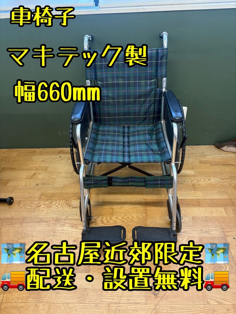 M004 車椅子 車イス ノーパンクタイヤ 幅660mm