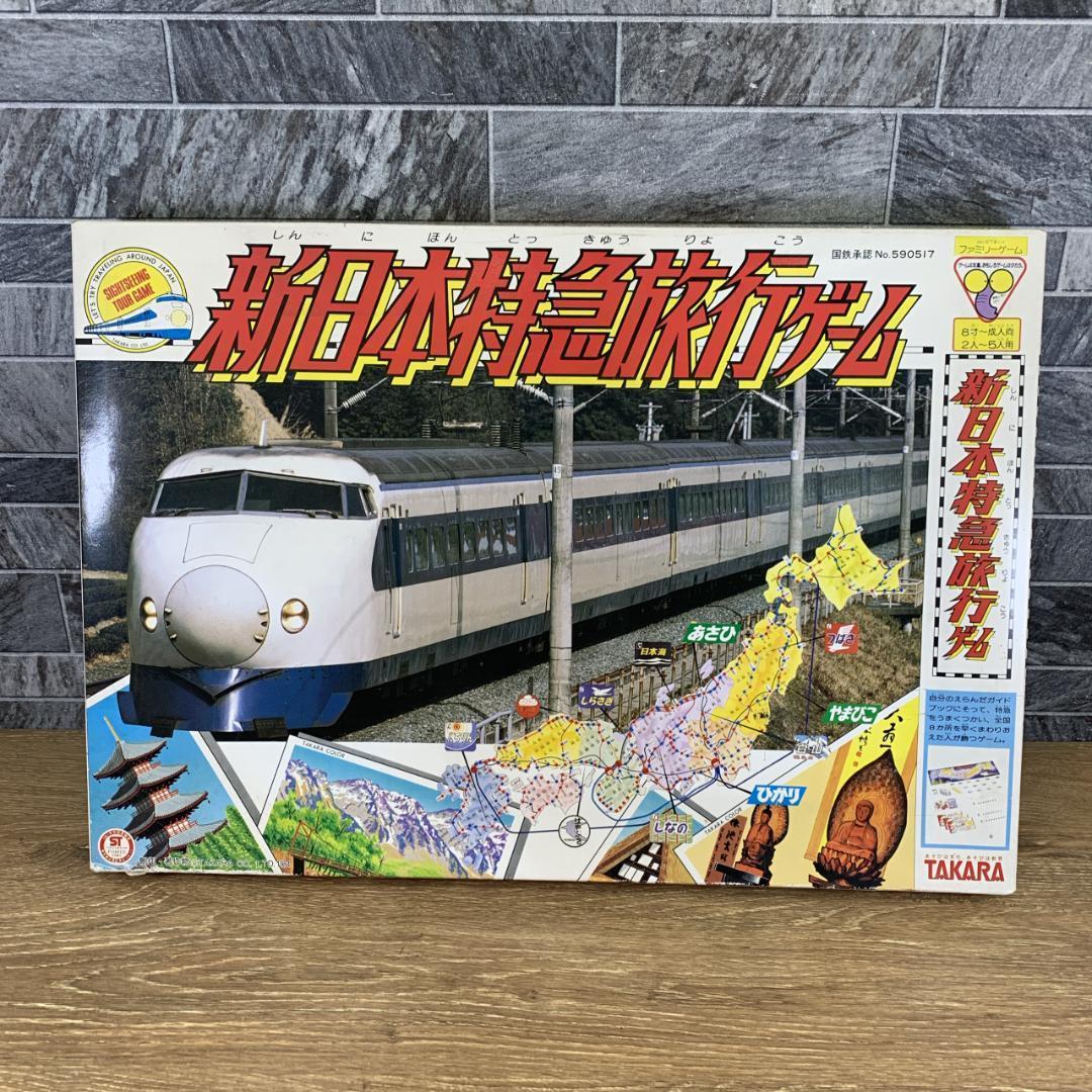 1980年代 当時品 国鉄承認 タカラ 新日本特急旅行ゲーム ボードゲーム