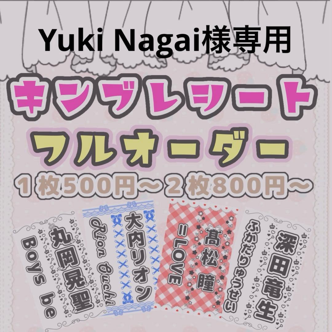 Yuki Nagai様専用 キンブレシートオーダー - メルカリ