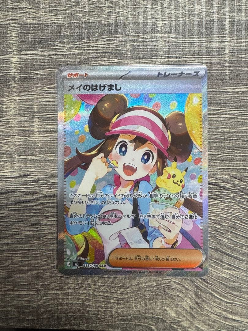 【美品】　ムニキスゼロ　メイのはげまし　SAR