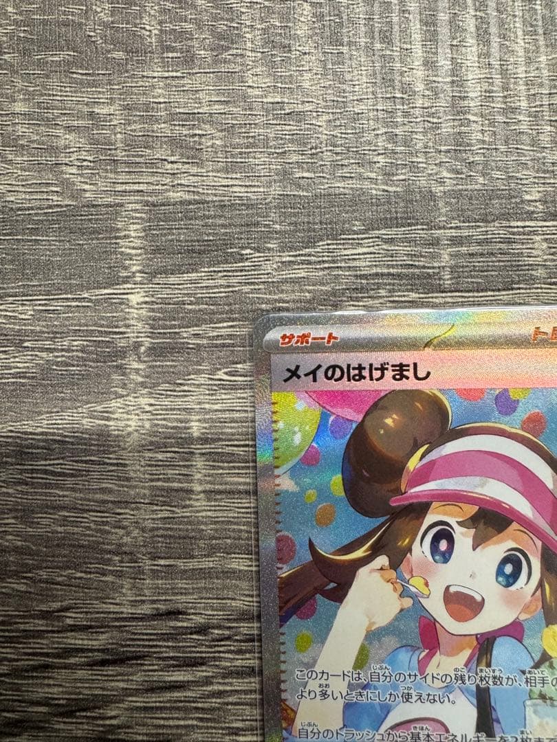 【美品】　ムニキスゼロ　メイのはげまし　SAR