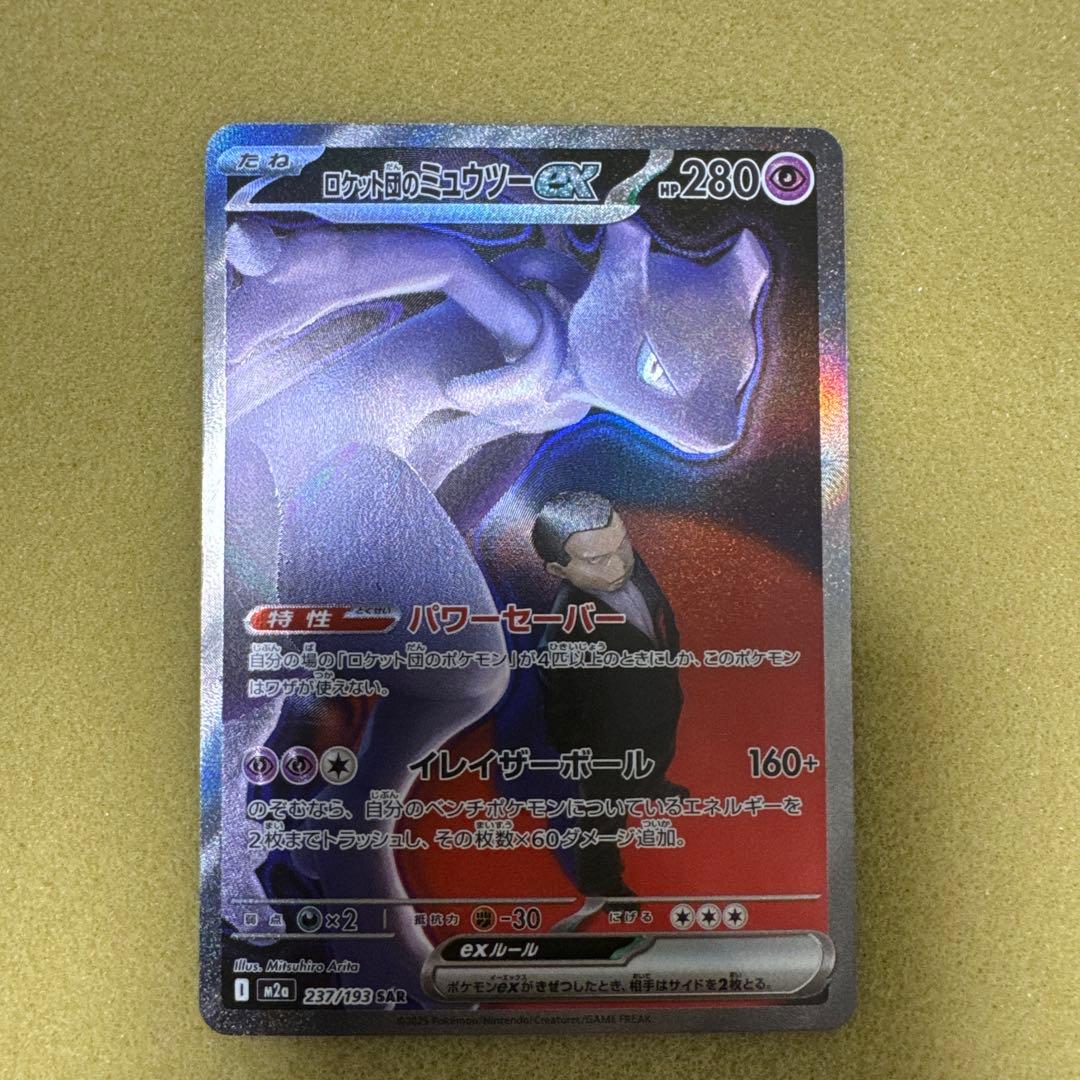 ロケット団のミュウツーex Team Rocket's Mewtwo SAR Pokemon Card Team Rocket's Mewtwo SAR 125/098 sv10 Glory of Team