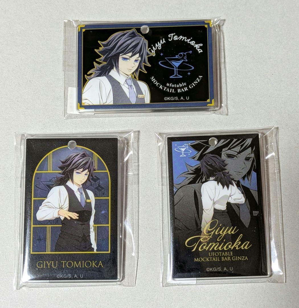 鬼滅の刃 モクテルバー ロト アクリルチャーム 冨岡義勇 3点セット